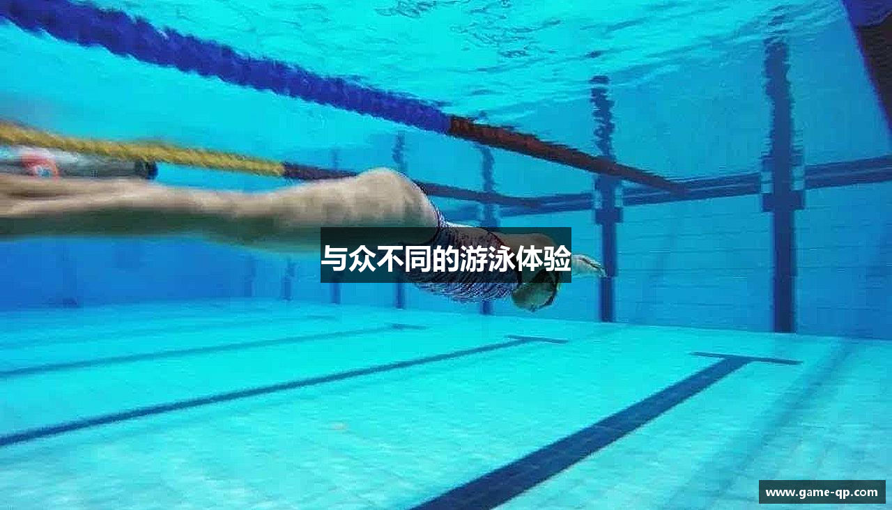 与众不同的游泳体验